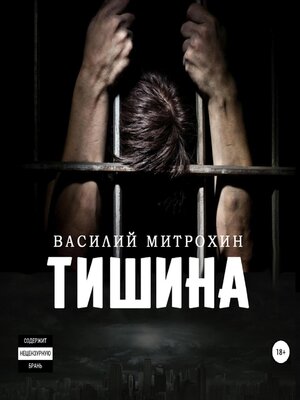 cover image of Тишина